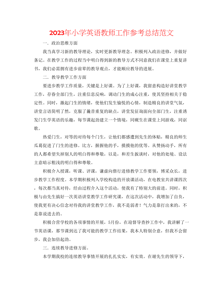 2023年小学英语教师工作总结范文.docx_第1页