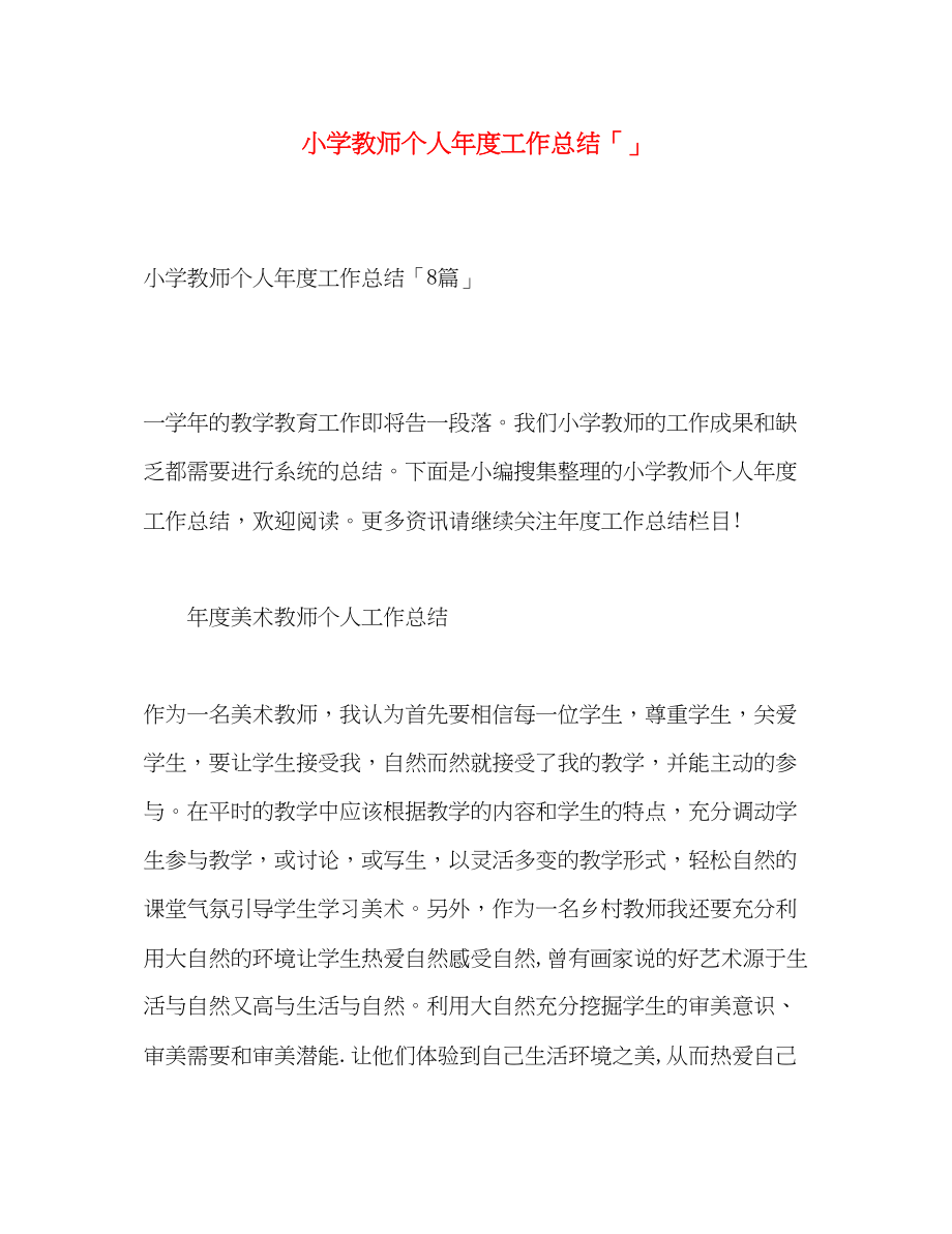 2023年小学教师个人年度工作总结3范文.docx_第1页