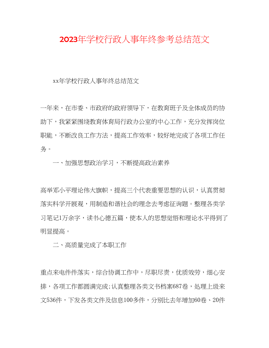 2023年学校行政人事终总结范文.docx_第1页