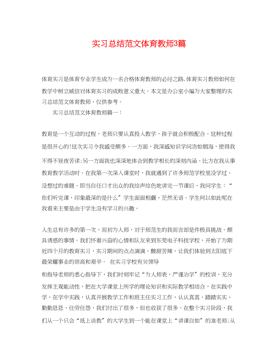 2023年实习总结体育教师3篇范文.docx_第1页