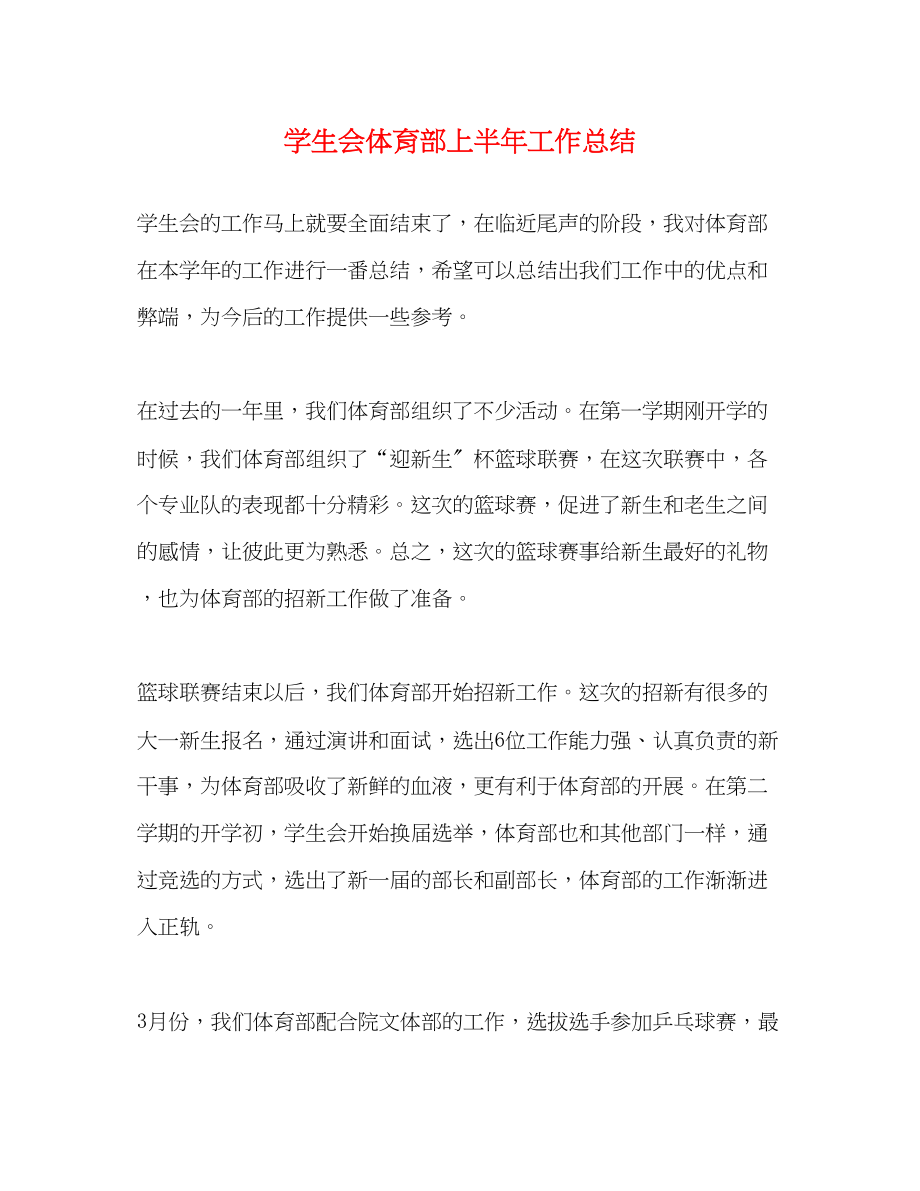 2023年学生会体育部上半工作总结范文.docx_第1页