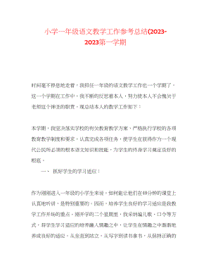 2023年小学一级语文教学工作总结第一学期.docx