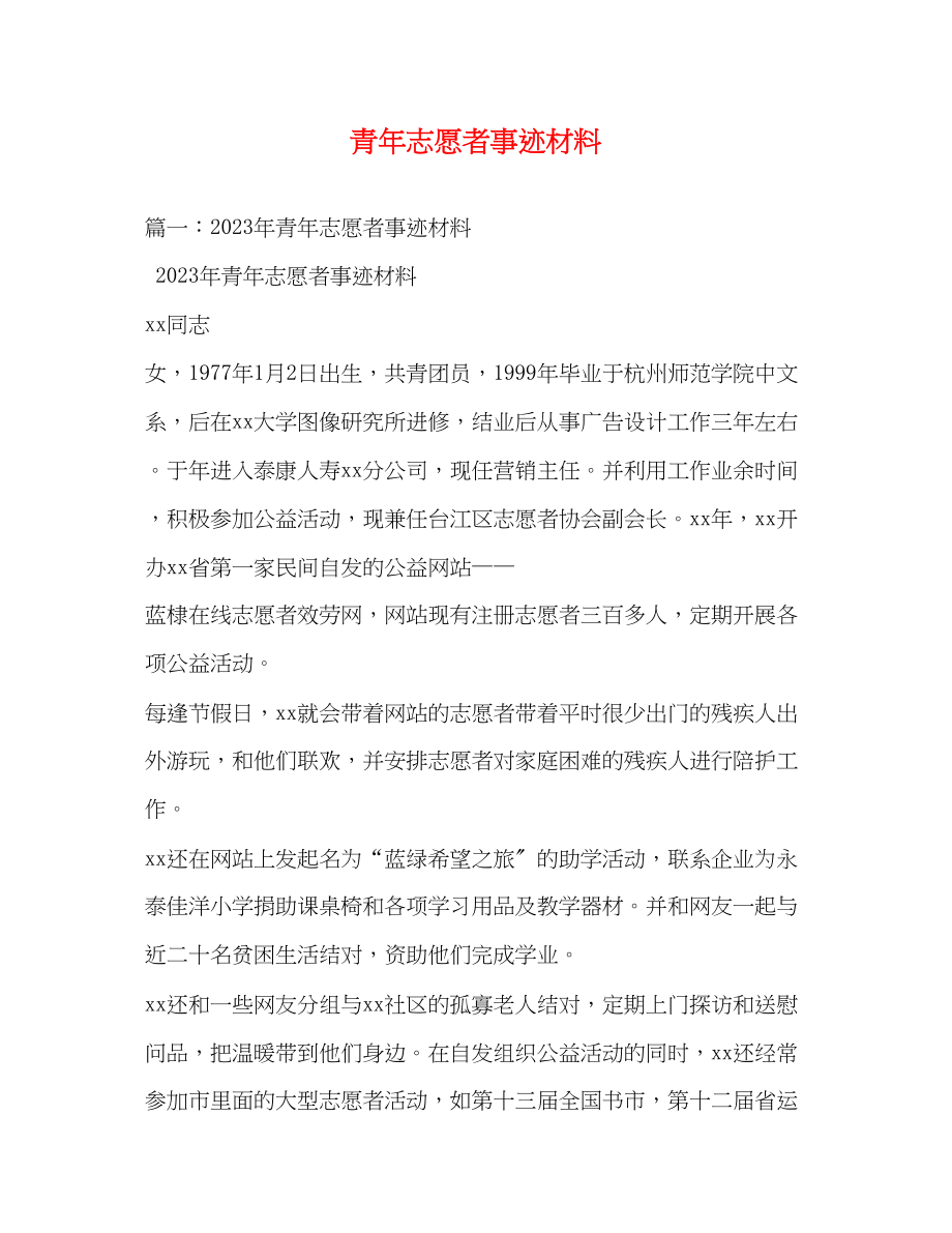 2023年青志愿者事迹材料范文.docx_第1页