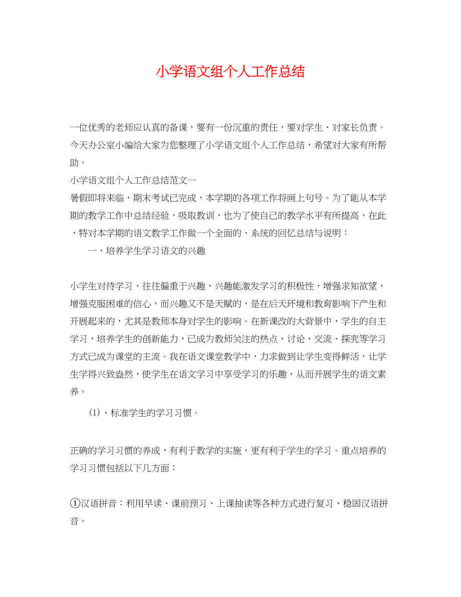 2023年小学语文组个人工作总结范文.docx_第1页