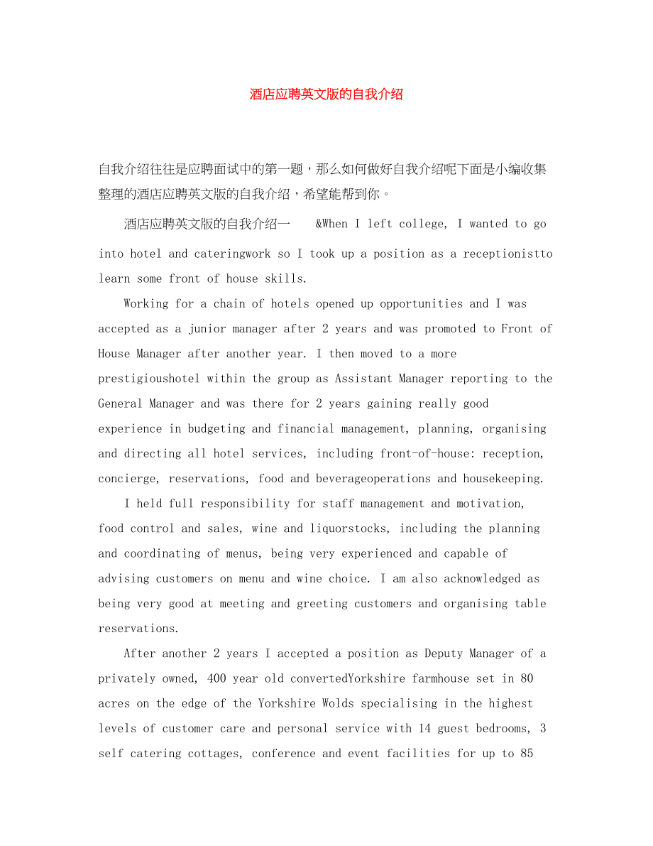 2023年酒店应聘英文版的自我介绍范文.docx_第1页