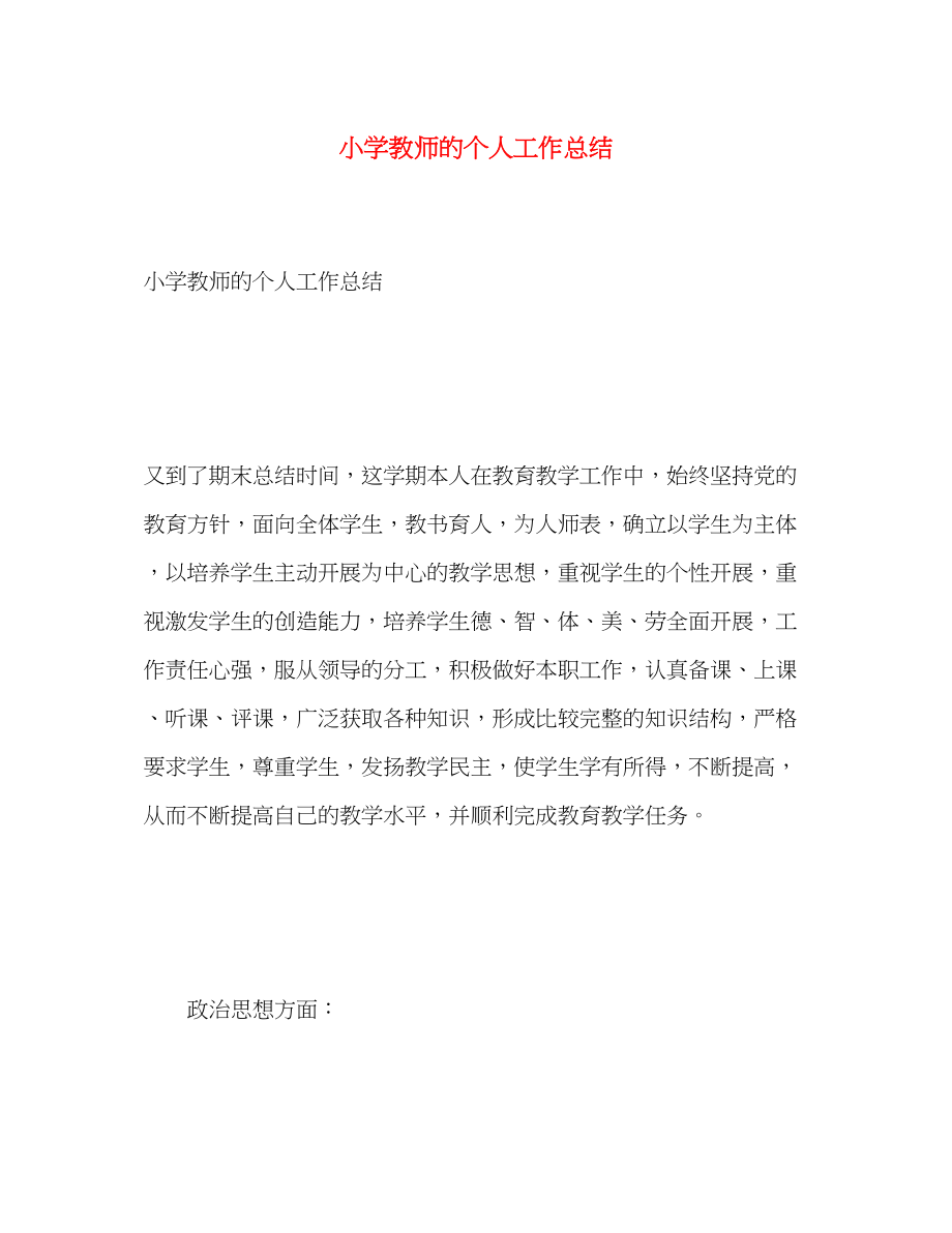 2023年小学教师的个人工作总结范文.docx_第1页