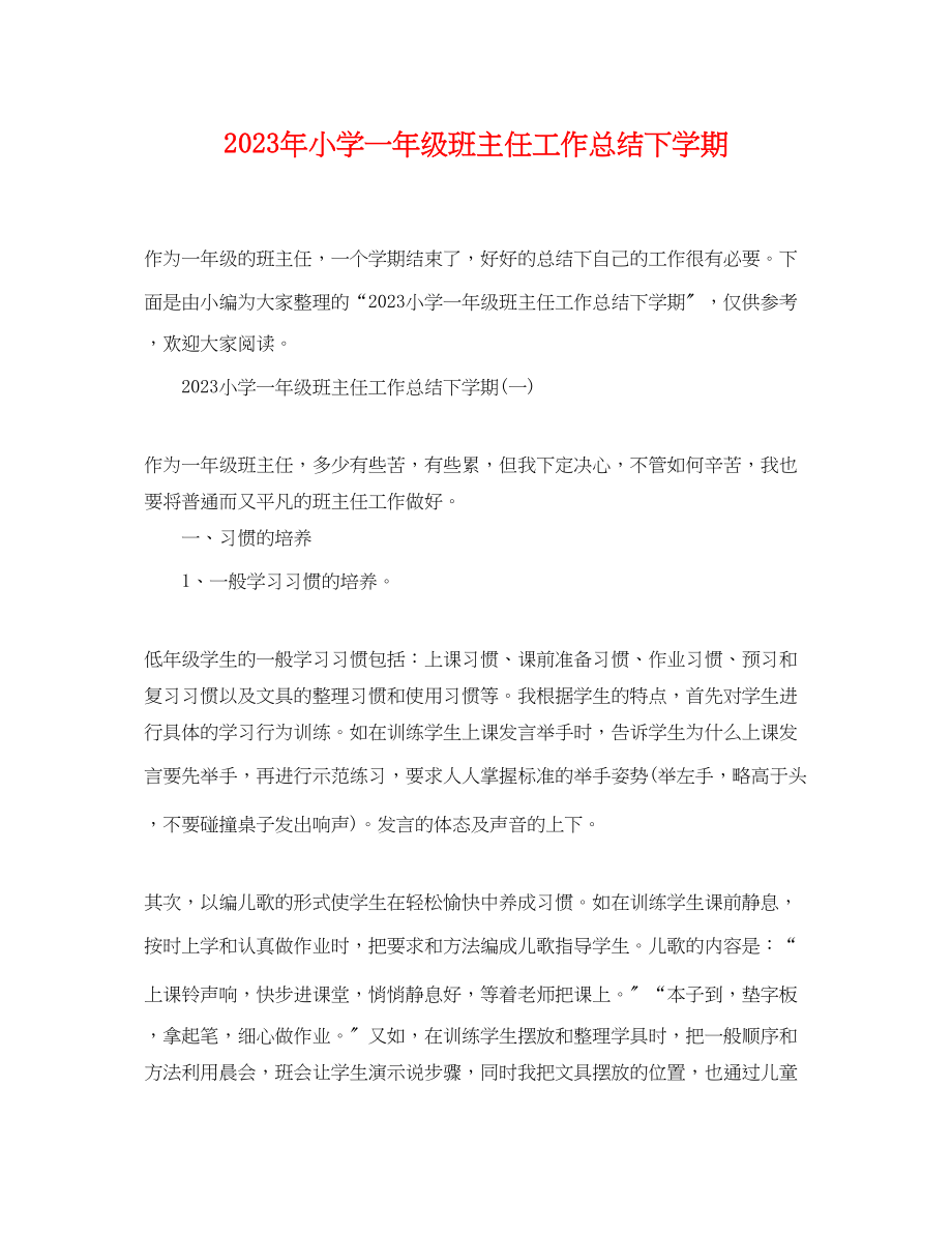 2023年小学一级班主任工作总结下学期范文.docx_第1页