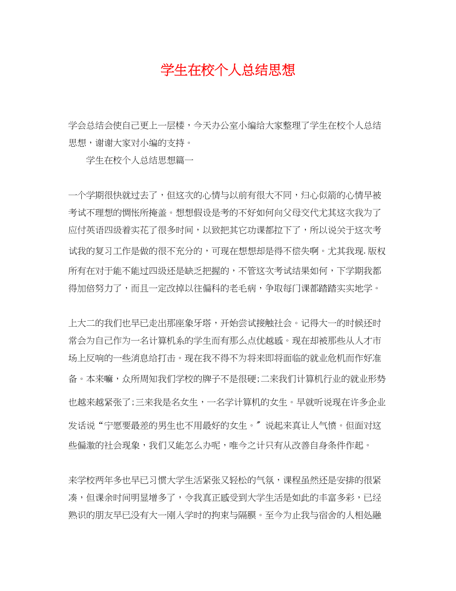 2023年学生在校个人总结思想范文.docx_第1页