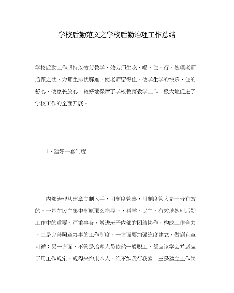 2023年学校后勤范文学校后勤管理工作总结.docx_第1页