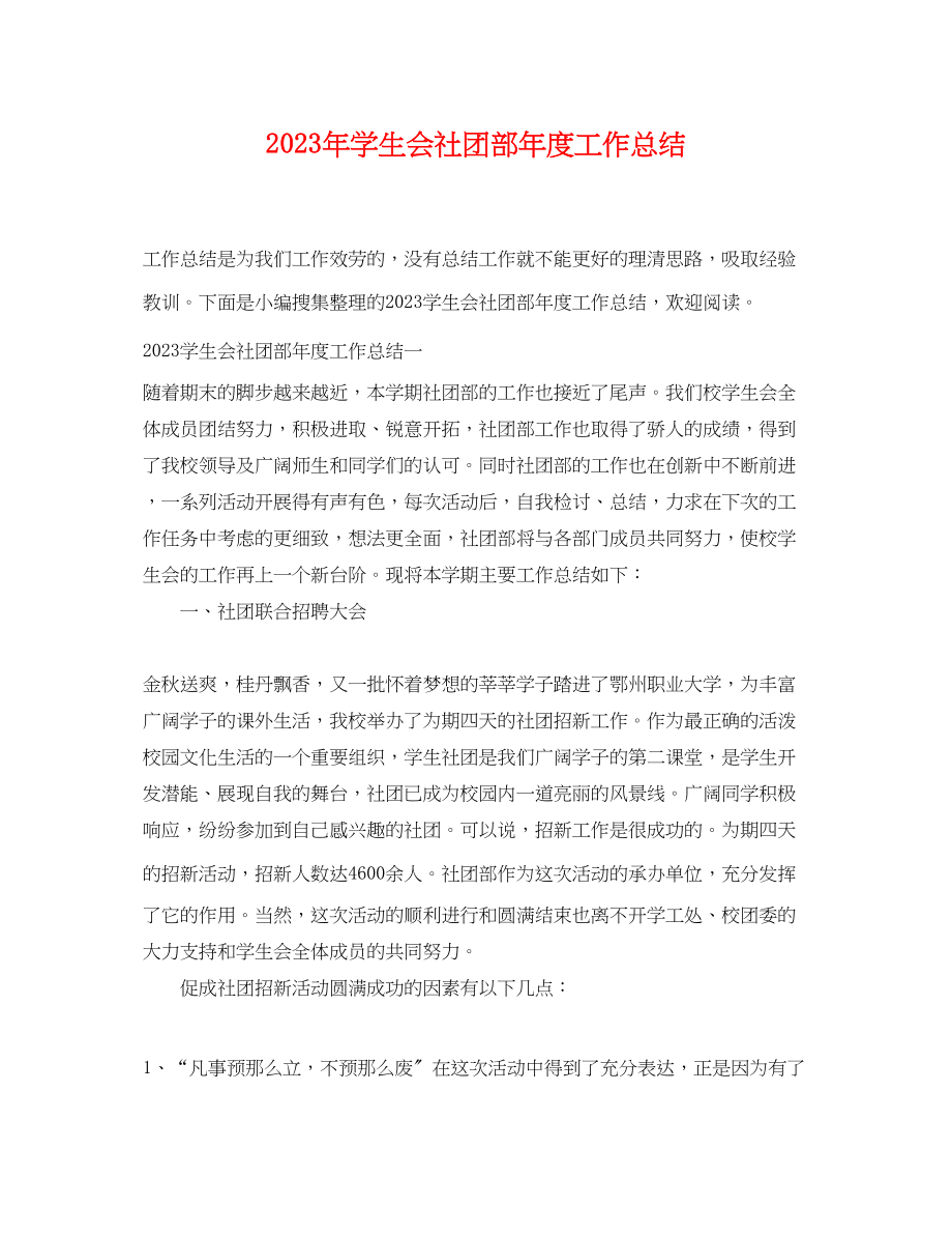 2023年学生会社团部度工作总结范文.docx_第1页