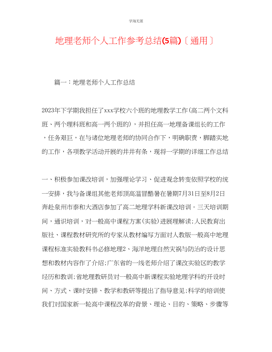 2023年地理教师个人工作总结5篇范文.docx_第1页