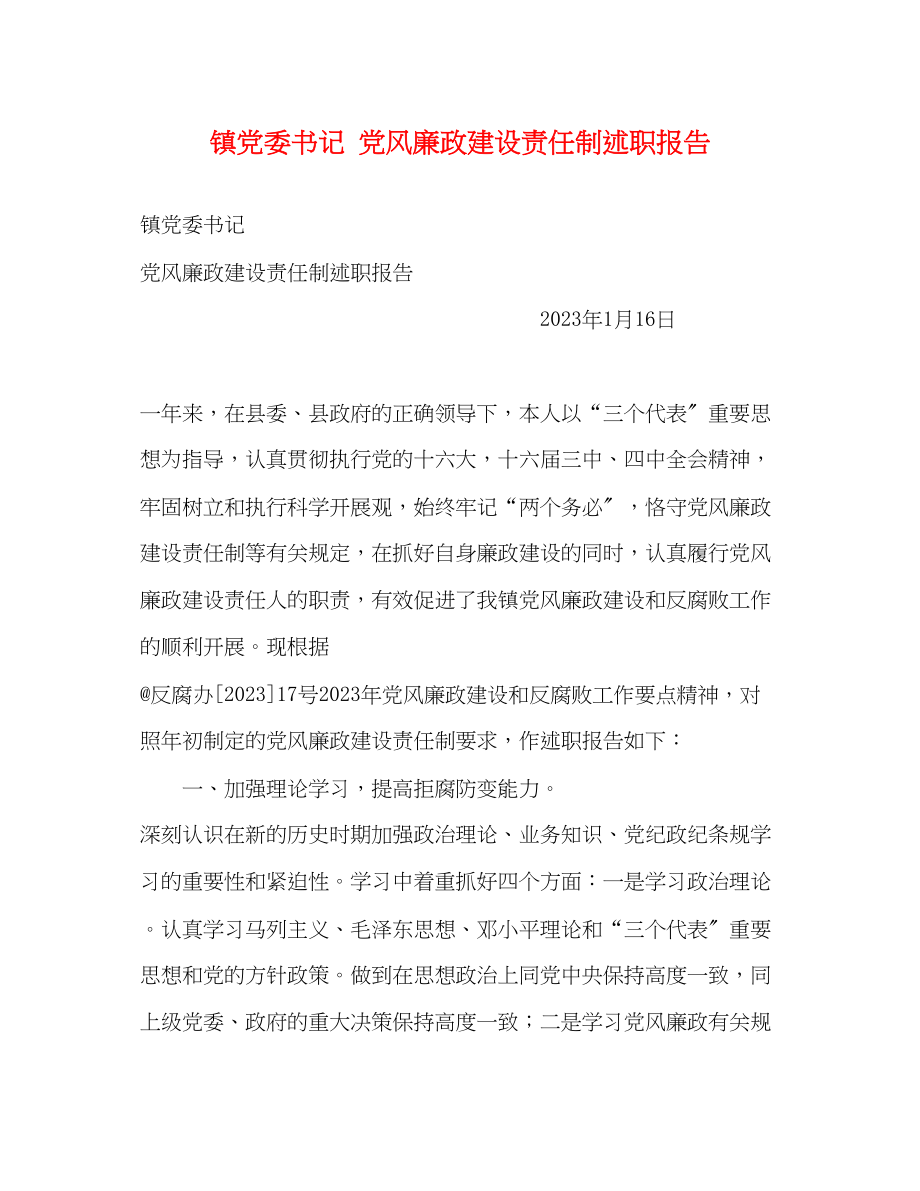 2023年镇党委书记 党风廉政建设责任制述职报告范文.docx_第1页