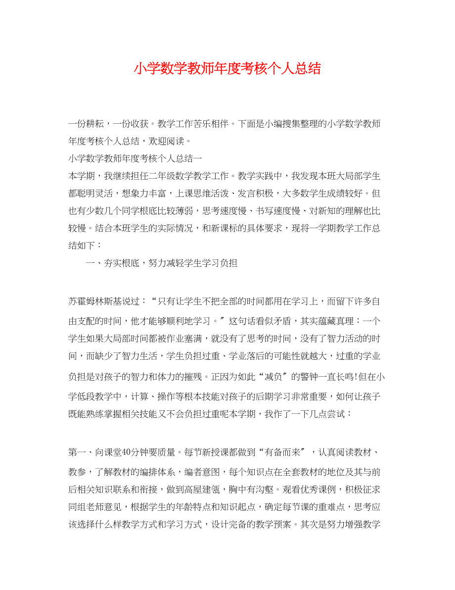 2023年小学数学教师度考核个人总结精选范文.docx_第1页