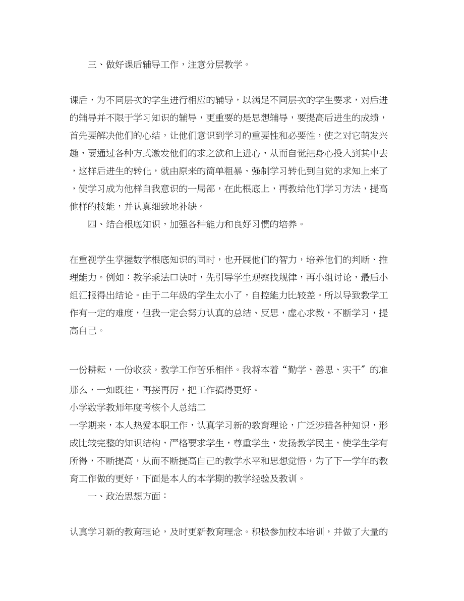 2023年小学数学教师度考核个人总结精选范文.docx_第3页