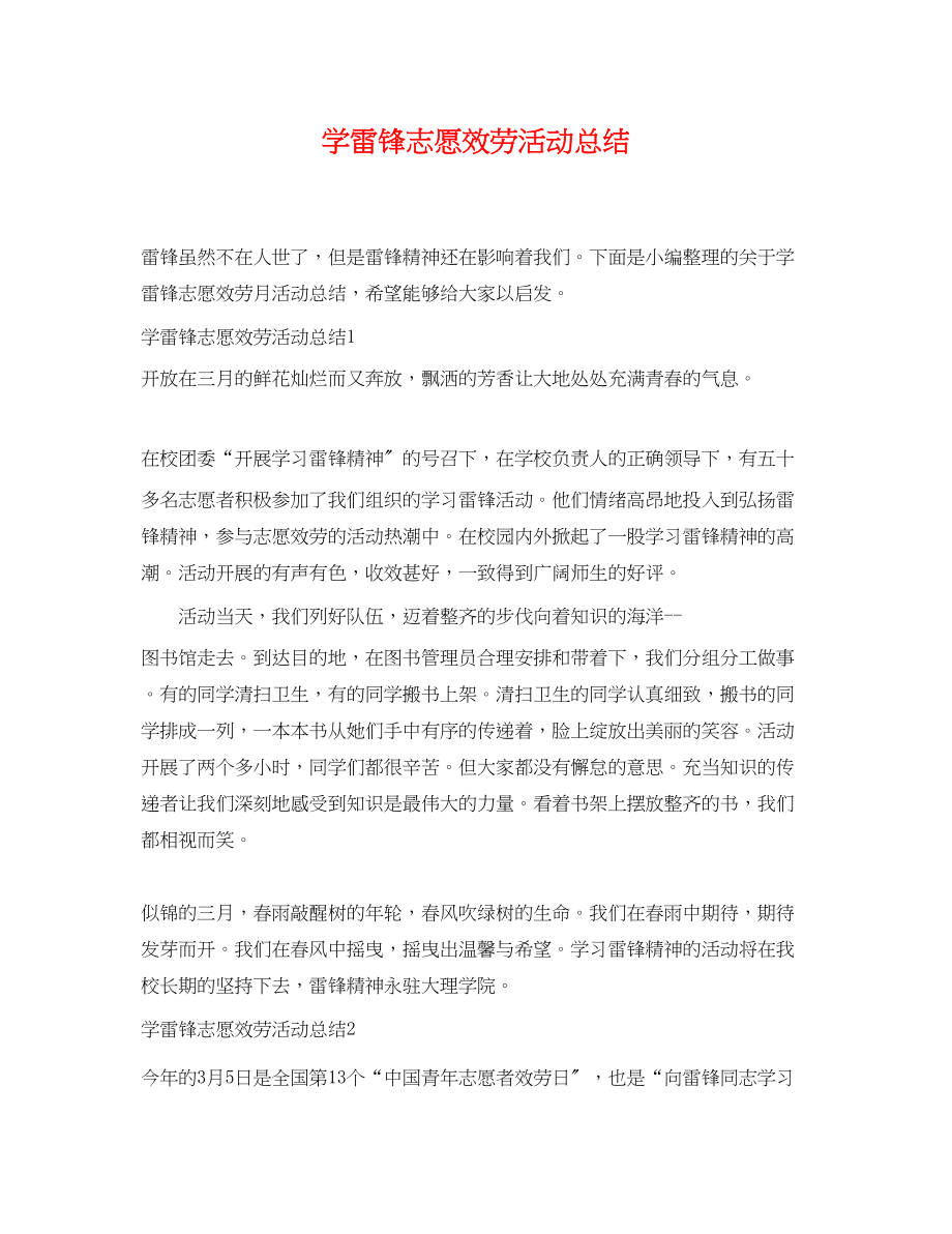 2023年学雷锋志愿服务活动总结2范文.docx_第1页