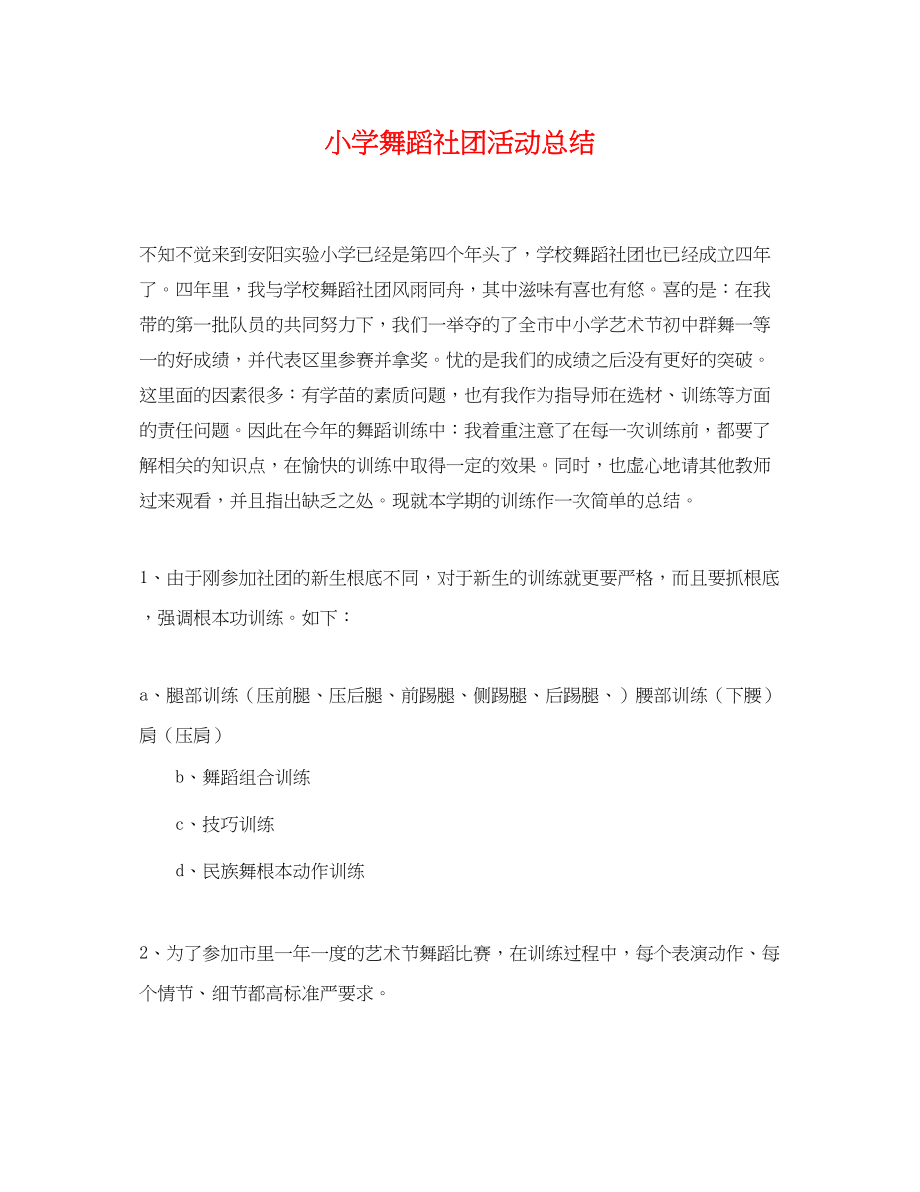 2023年小学舞蹈社团活动总结范文.docx_第1页