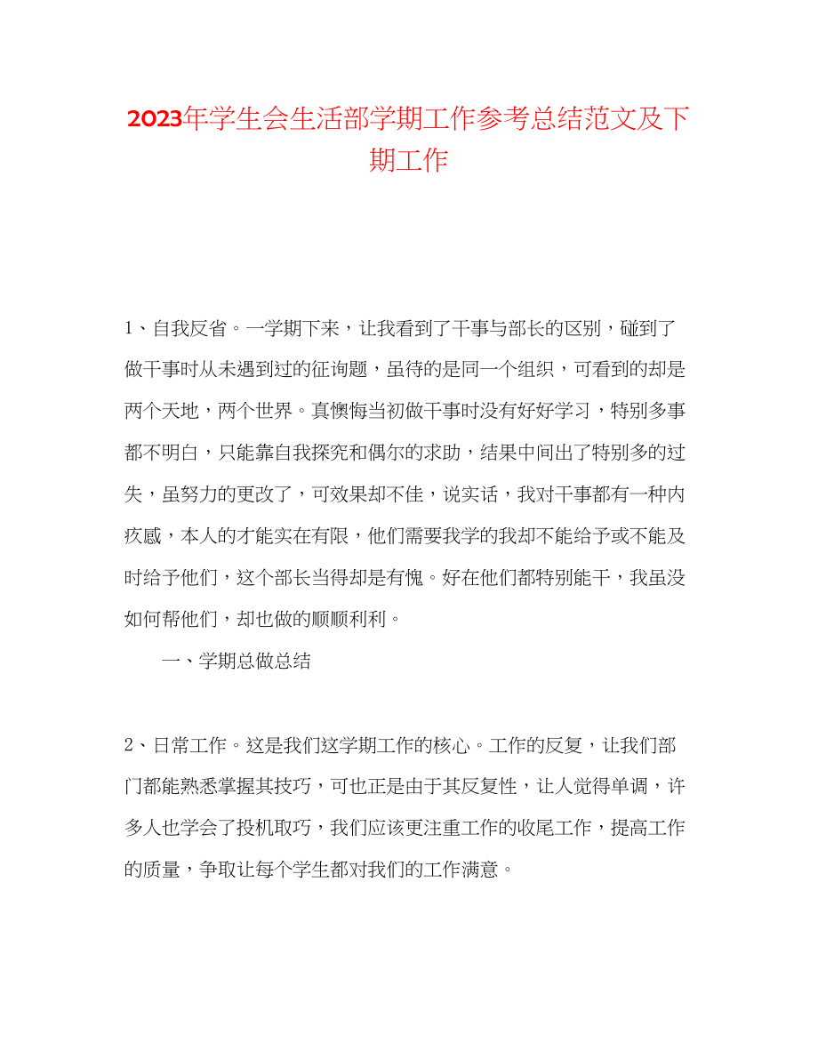 2023年学生会生活部学期工作总结范文及下期工作.docx_第1页