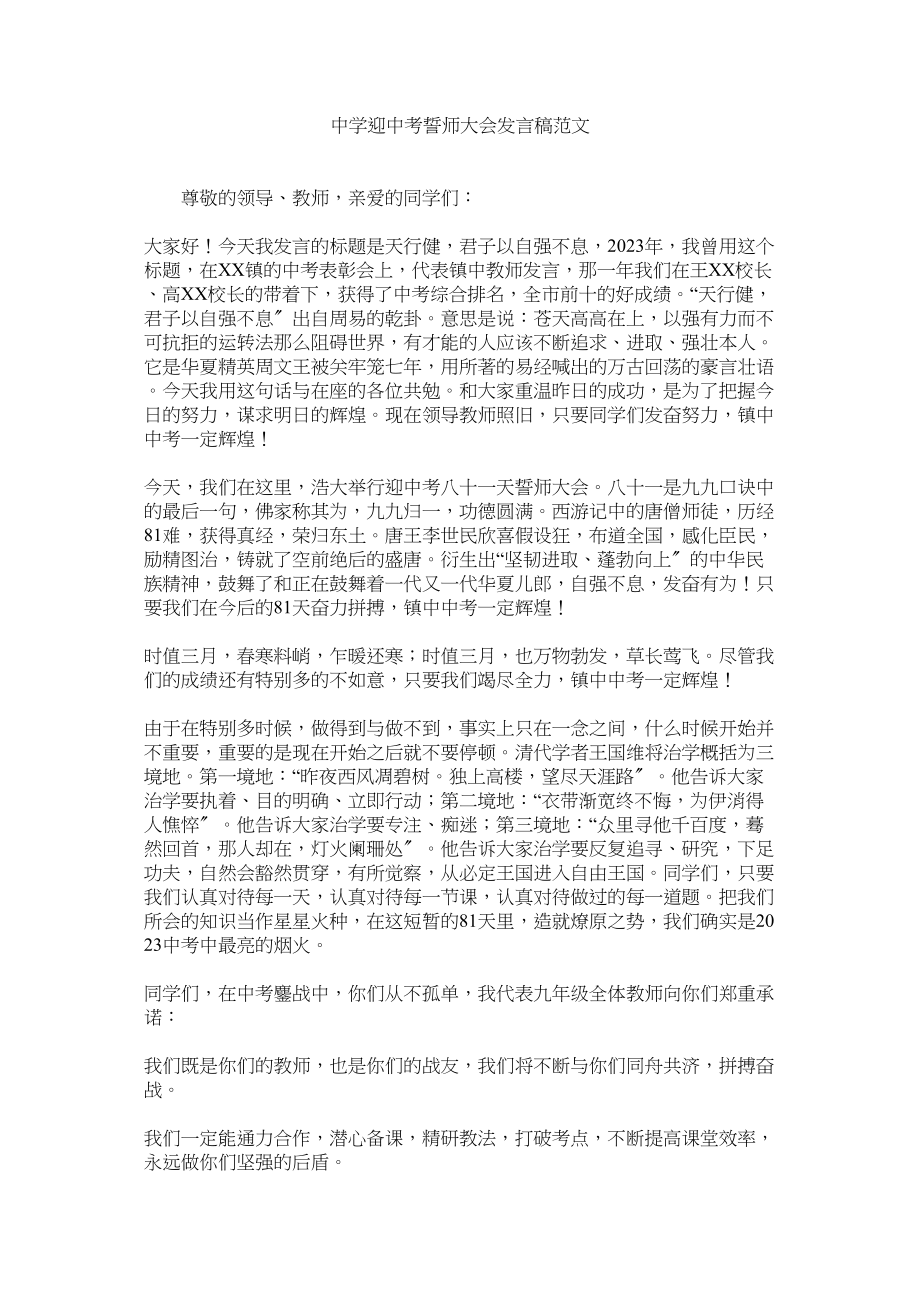 2023年迎中考誓师大会发言稿范文.docx_第1页