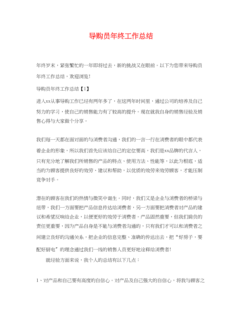 2023年导购员终工作总结范文.docx_第1页