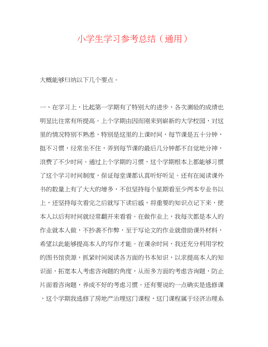 2023年小学生学习总结.docx_第1页