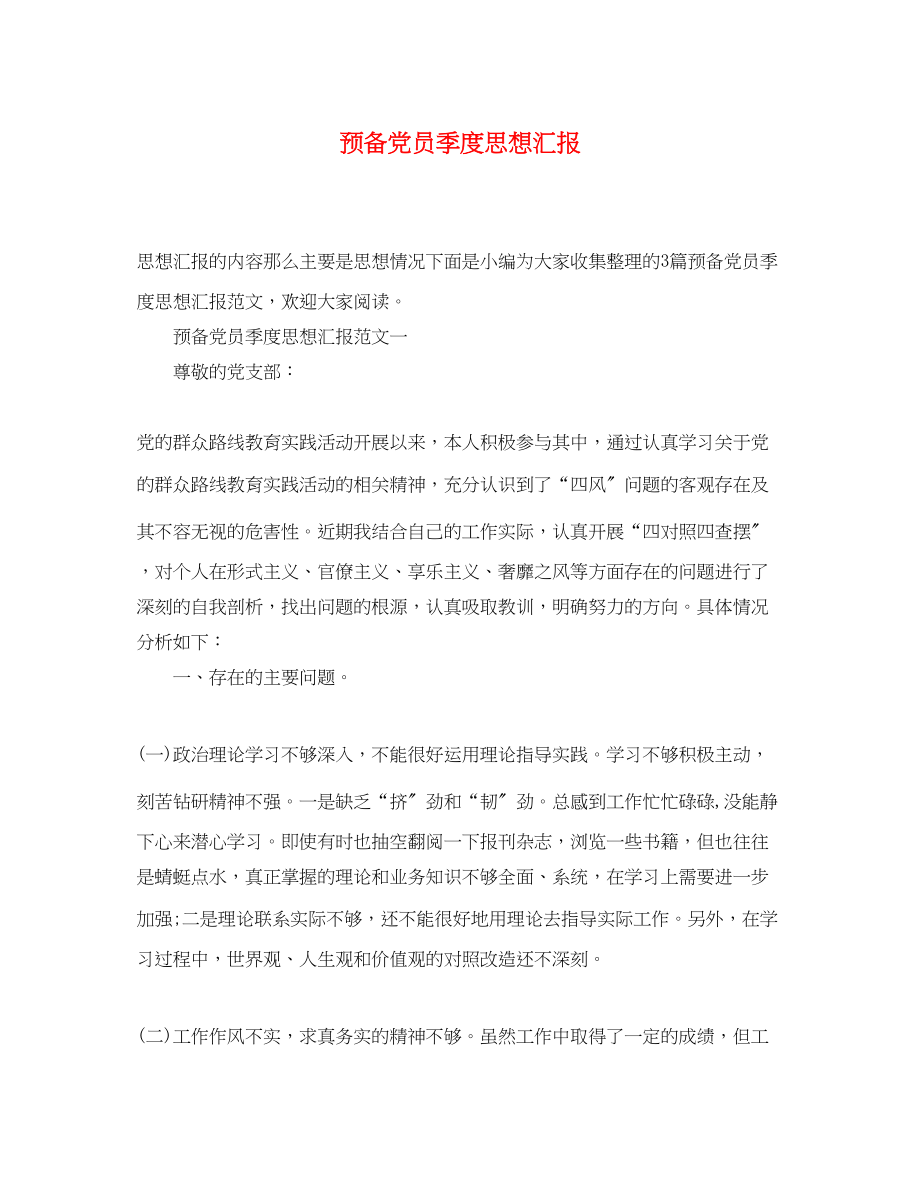 2023年预备党员季度思想汇报范文.docx_第1页