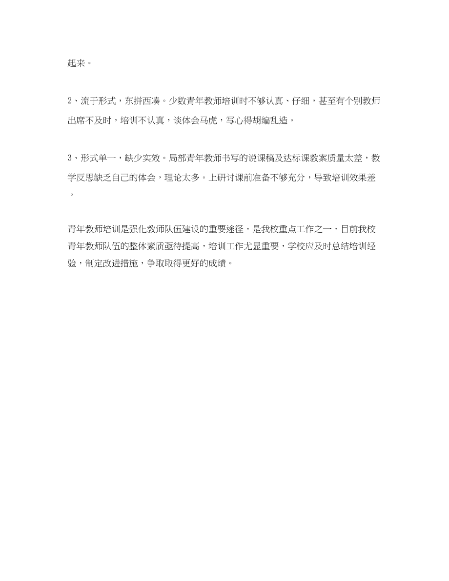 2023年小学青教师培训总结2范文.docx_第2页