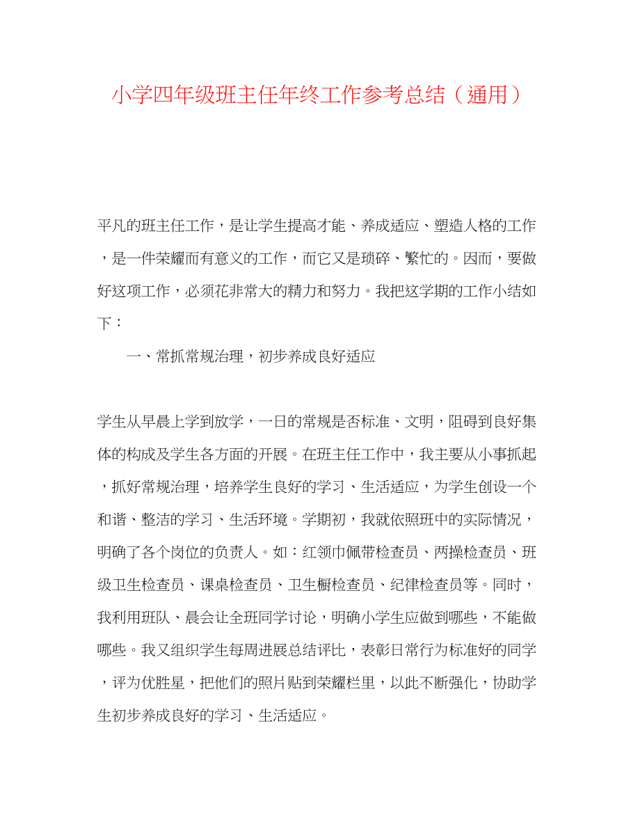 2023年小学四级班主任终工作总结.docx_第1页