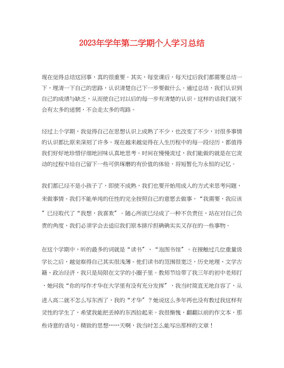 2023年学年第二学期个人学习总结范文.docx_第1页