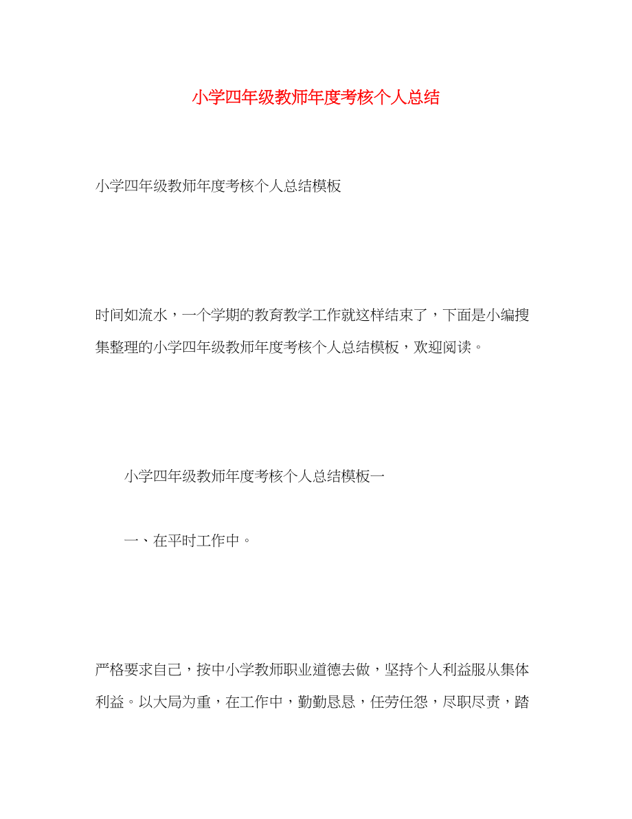 2023年小学四年级教师度考核个人总结范文.docx_第1页