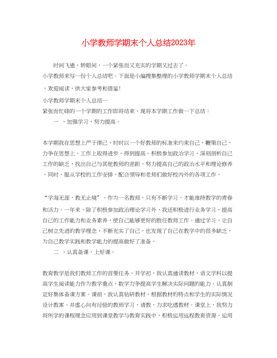 2023年小学教师学期末个人总结2范文.docx_第1页