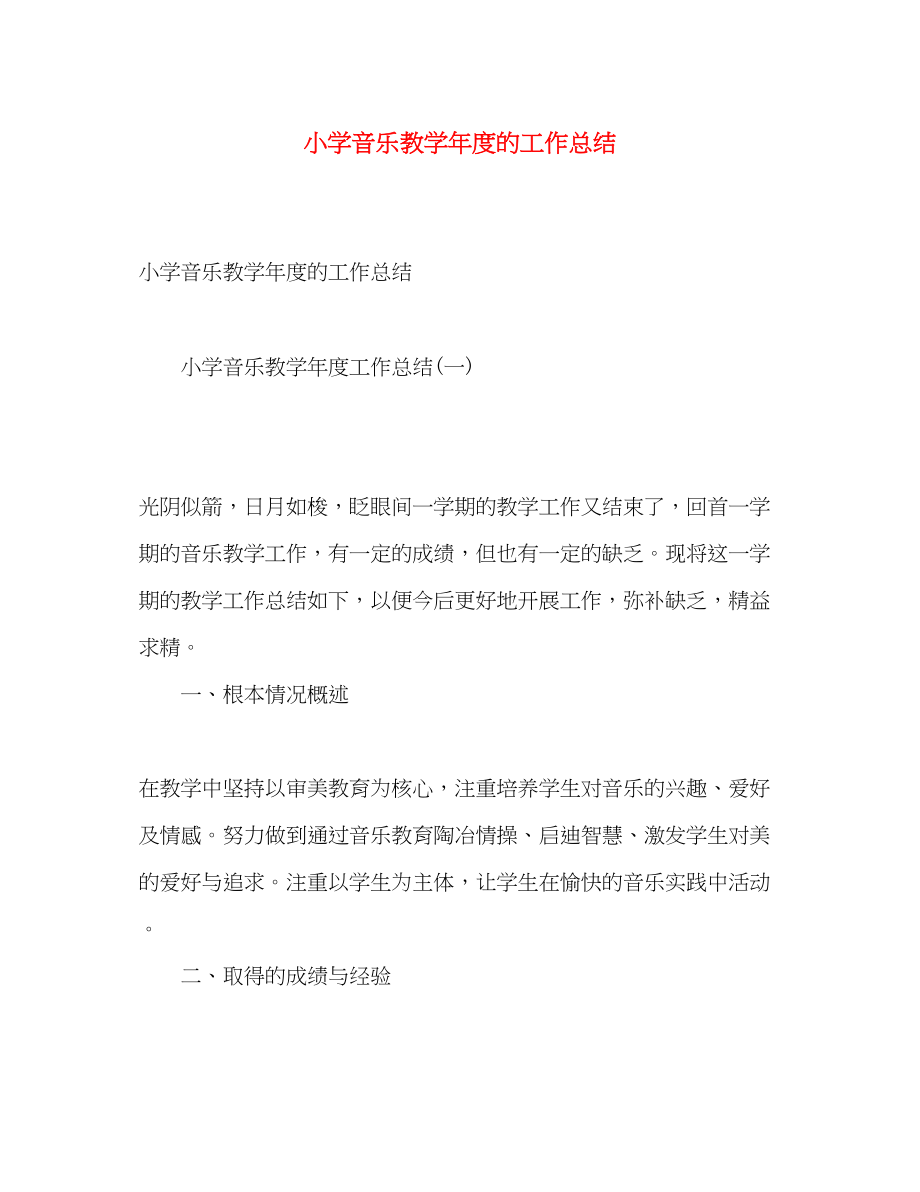 2023年小学音乐教学年度的工作总结范文.docx_第1页