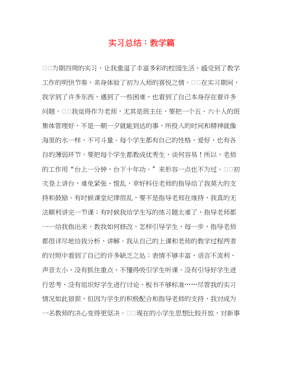 2023年实习总结教学篇范文.docx_第1页