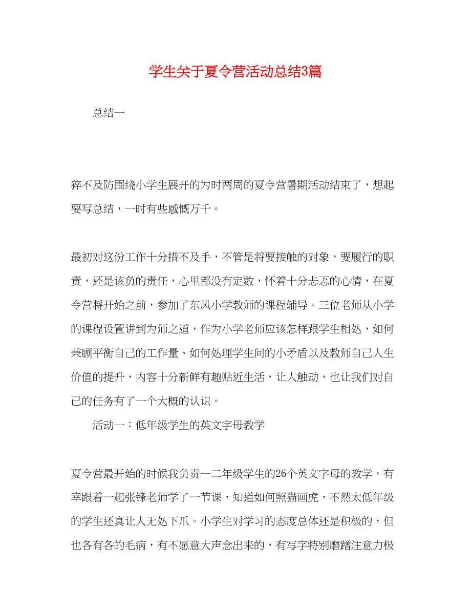 2023年学生夏令营活动总结3篇范文.docx_第1页