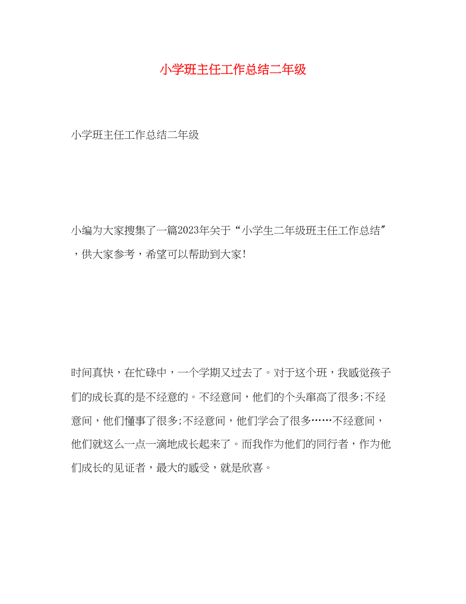 2023年小学班主任工作总结二年级范文.docx_第1页