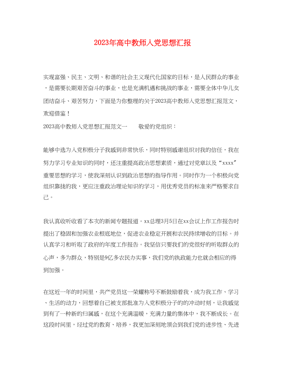 2023年高中教师入党思想汇报范文.docx_第1页