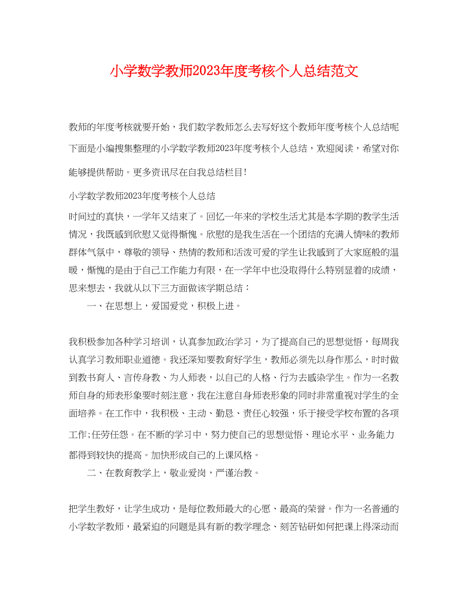 2023年小学数学教师度考核个人总结3范文.docx_第1页