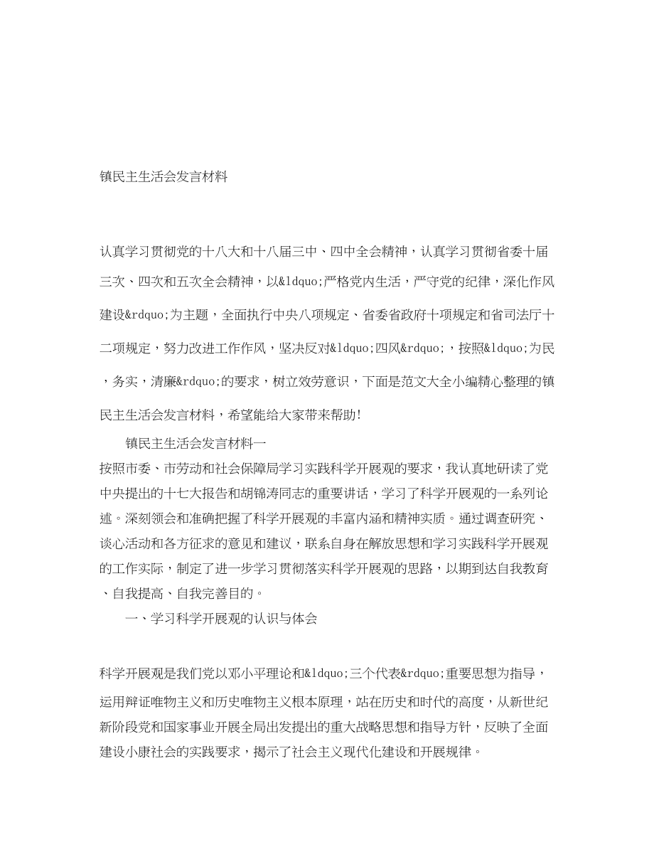 2023年镇民主生活会发言材料范文.docx_第1页