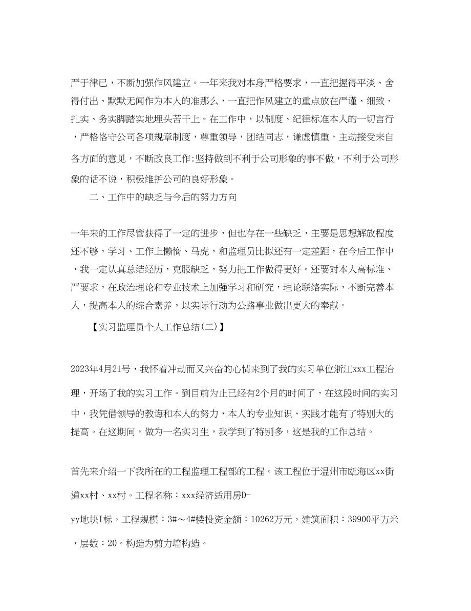 2023年实习监理员个人工作总结范文.docx_第2页