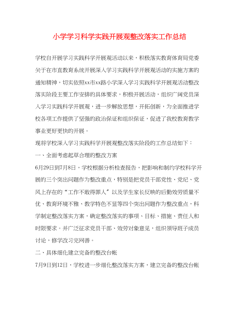 2023年小学学习科学实践发展观整改落实工作总结范文.docx_第1页