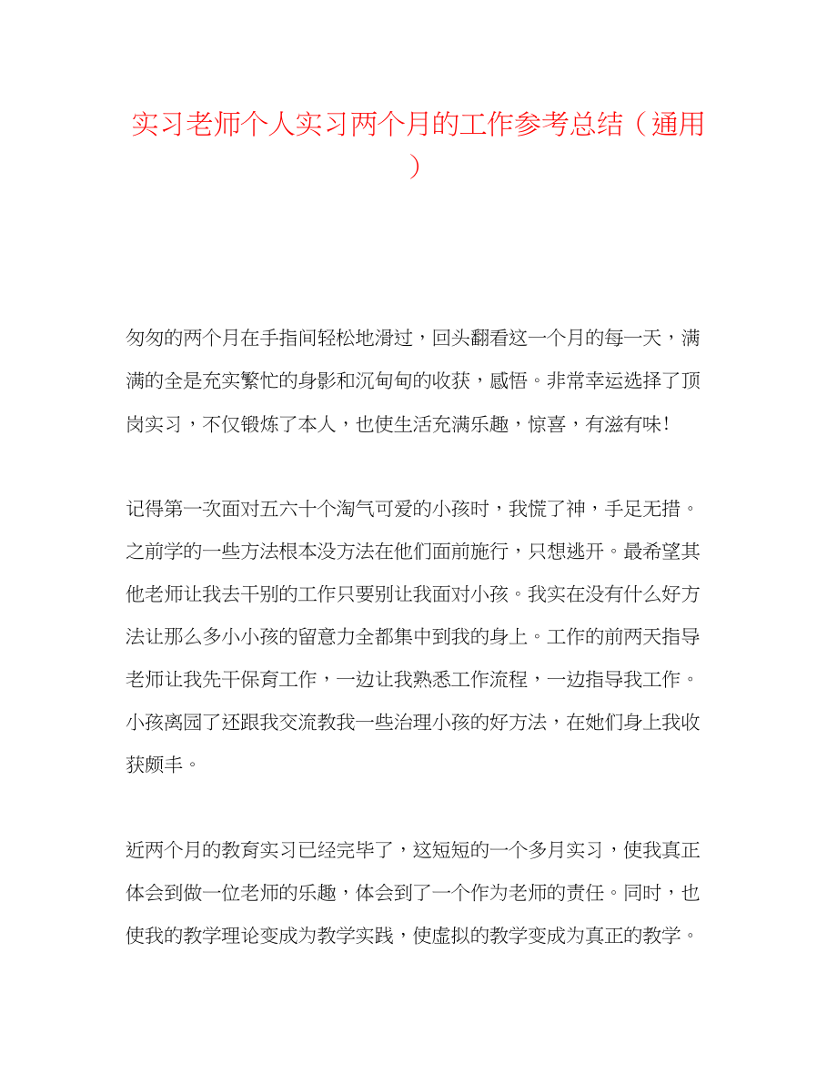 2023年实习教师个人实习两个月的工作总结.docx_第1页