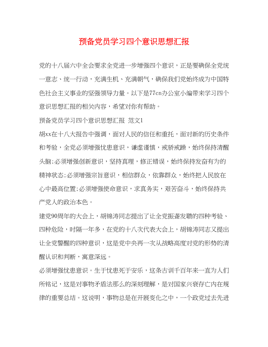 2023年预备党员学习四个意识思想汇报范文.docx_第1页