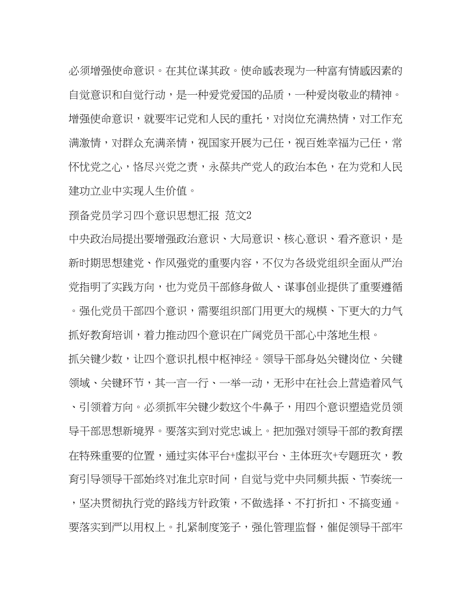 2023年预备党员学习四个意识思想汇报范文.docx_第3页