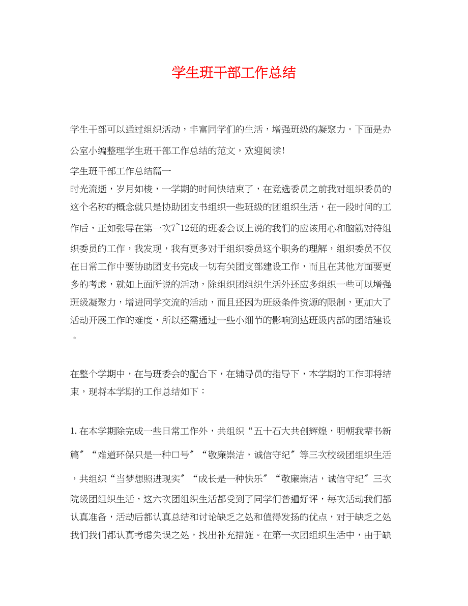 2023年学生班干部工作总结范文.docx_第1页