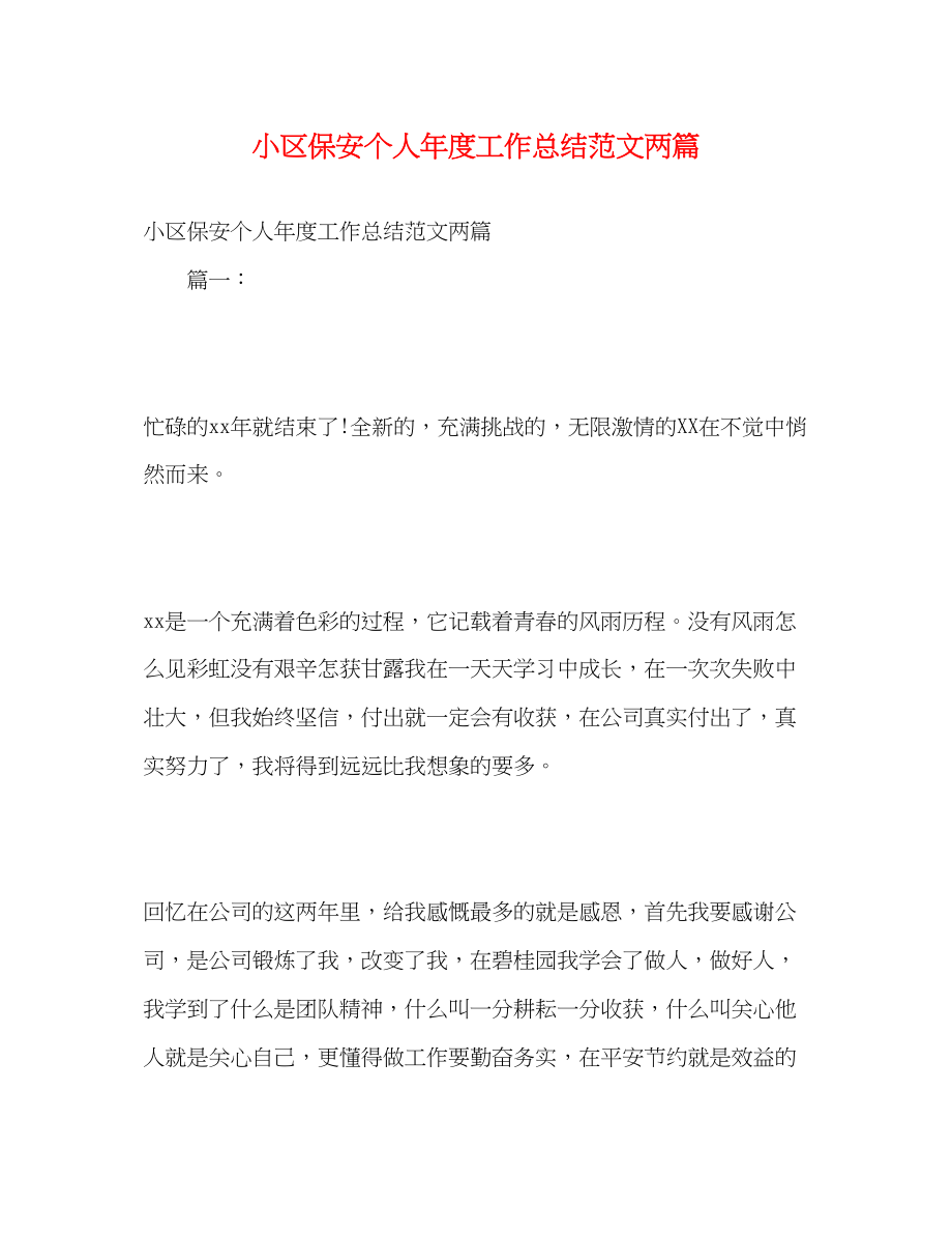 2023年小区保安个人年度工作总结两篇范文.docx_第1页