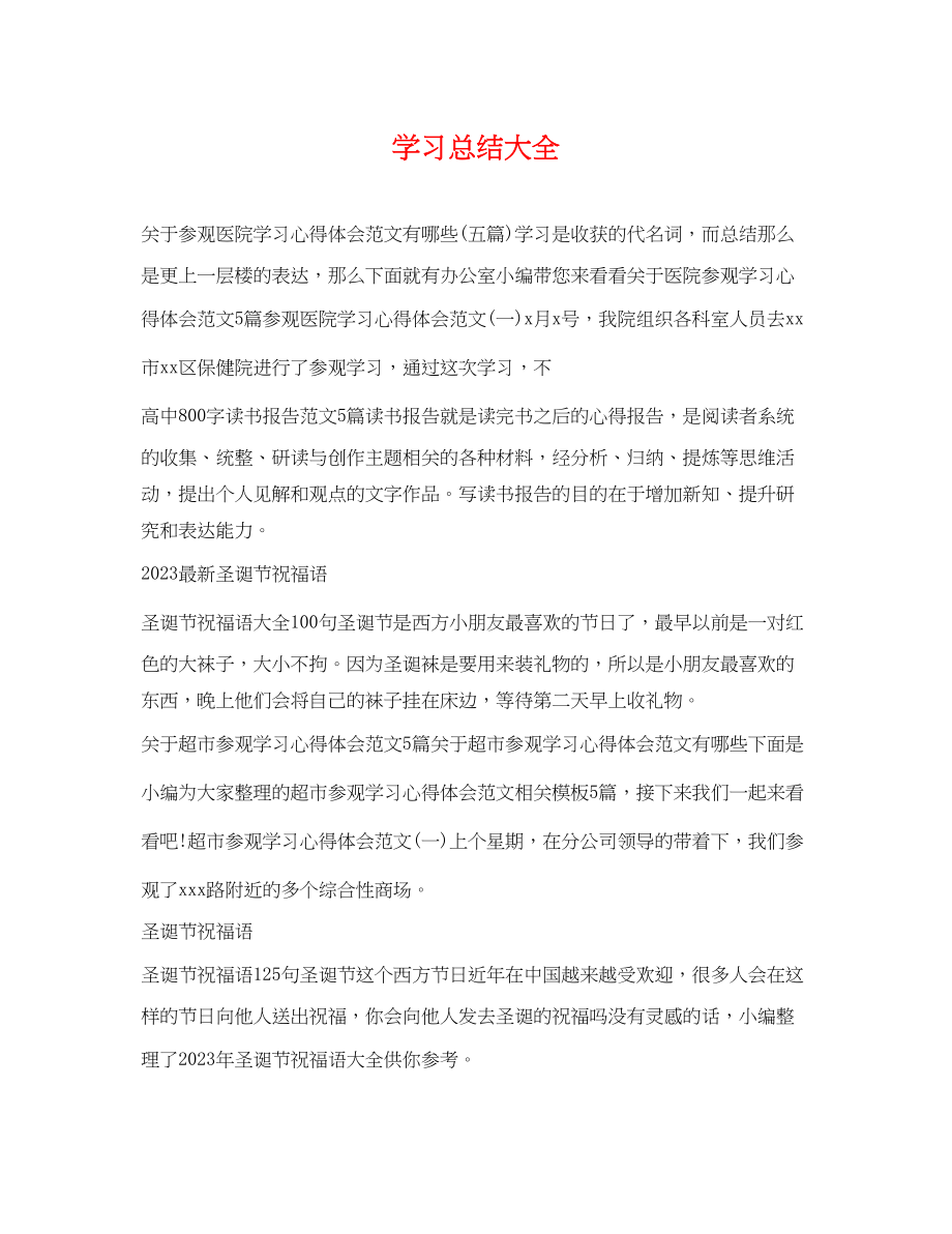 2023年学习总结大全范文.docx_第1页