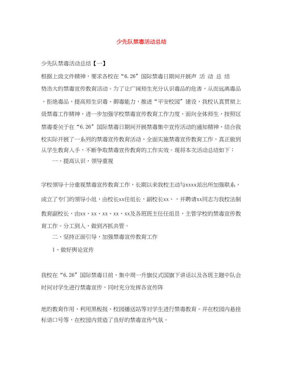 2023年少先队禁毒活动总结范文.docx_第1页