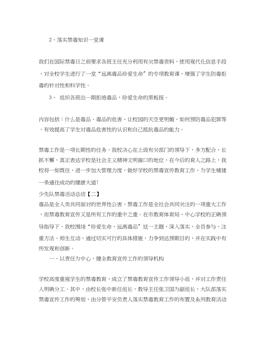 2023年少先队禁毒活动总结范文.docx_第2页