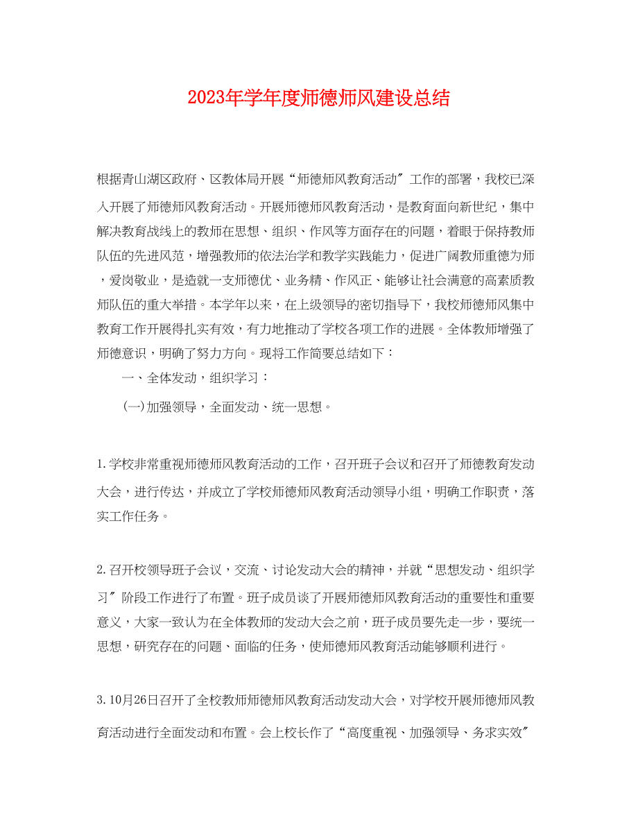 2023年学年度师德师风建设总结范文.docx_第1页