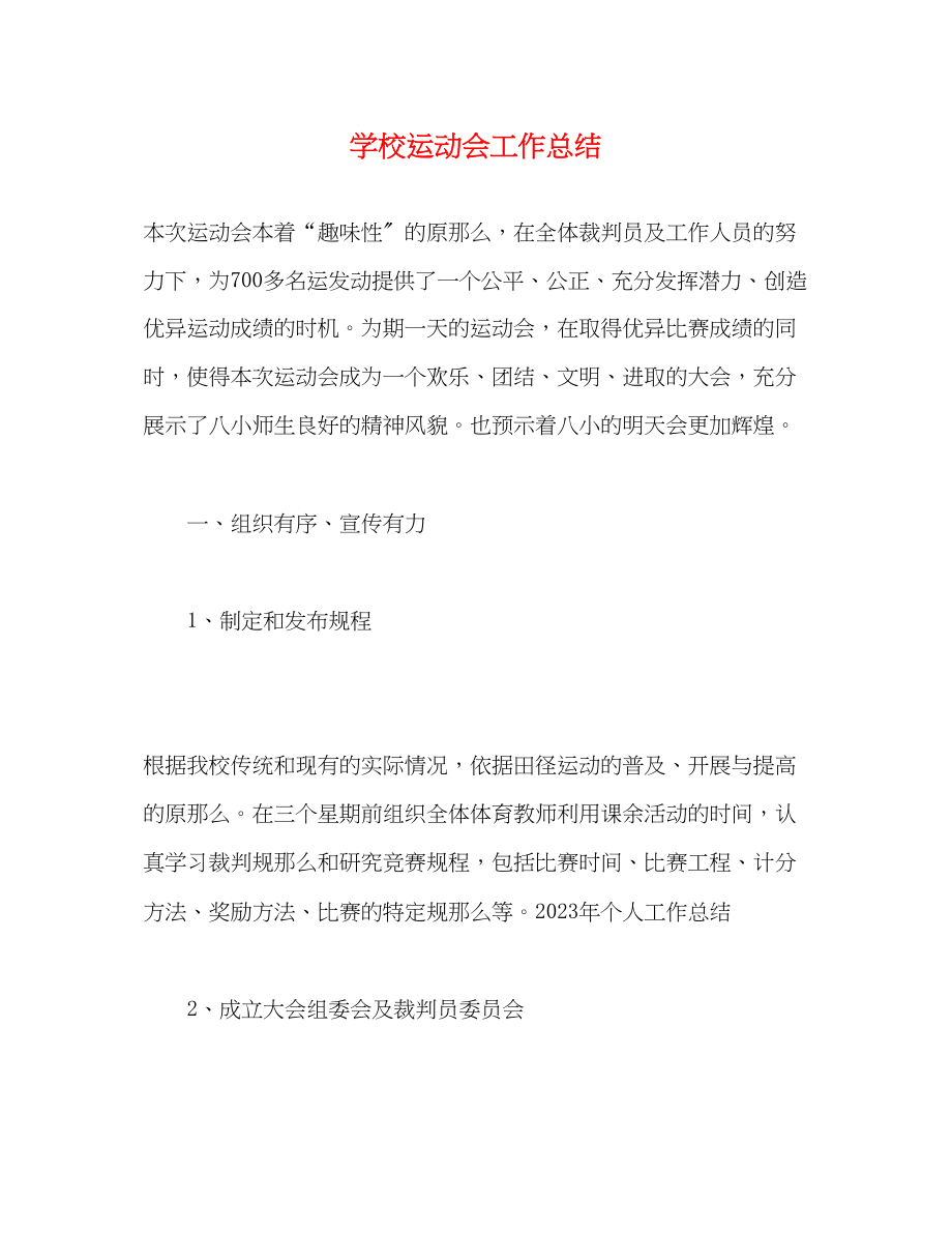 2023年学校运动会工作总结2范文.docx_第1页