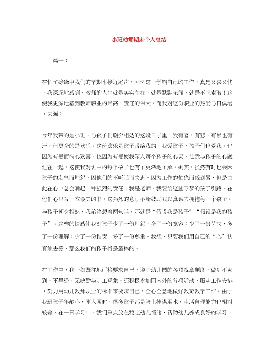 2023年小班幼师期末个人总结范文.docx_第1页